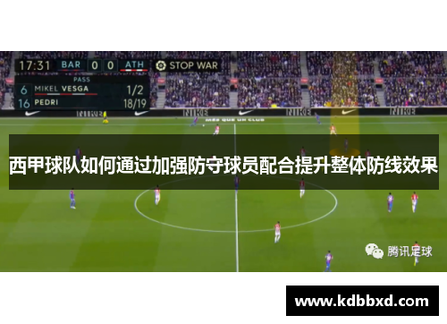 西甲球队如何通过加强防守球员配合提升整体防线效果