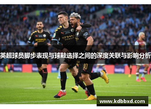 英超球员脚步表现与球鞋选择之间的深度关联与影响分析
