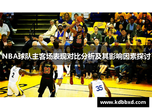 NBA球队主客场表现对比分析及其影响因素探讨