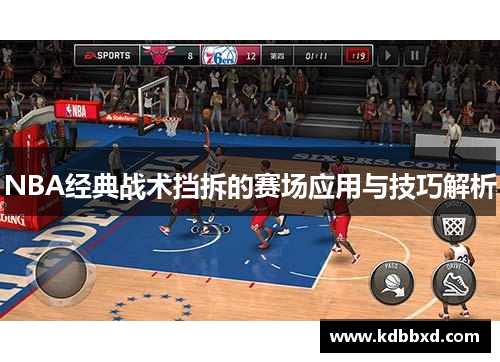 NBA经典战术挡拆的赛场应用与技巧解析