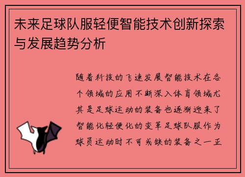 未来足球队服轻便智能技术创新探索与发展趋势分析