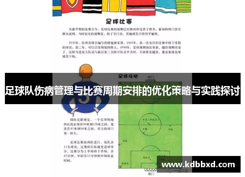 足球队伤病管理与比赛周期安排的优化策略与实践探讨