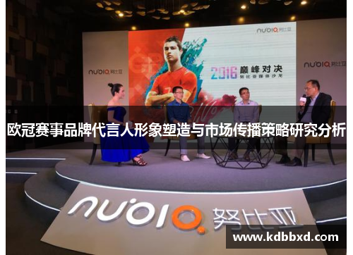 欧冠赛事品牌代言人形象塑造与市场传播策略研究分析
