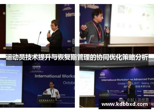 运动员技术提升与恢复期管理的协同优化策略分析