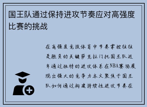 国王队通过保持进攻节奏应对高强度比赛的挑战