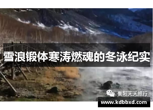 雪浪锻体寒涛燃魂的冬泳纪实