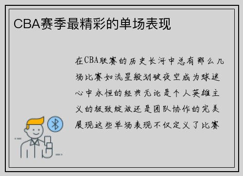 CBA赛季最精彩的单场表现