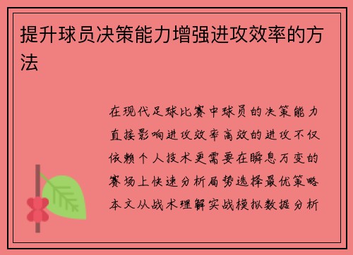 提升球员决策能力增强进攻效率的方法