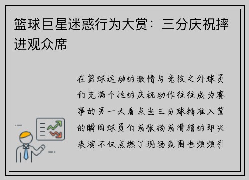 篮球巨星迷惑行为大赏：三分庆祝摔进观众席