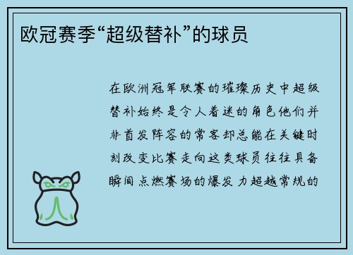 欧冠赛季“超级替补”的球员