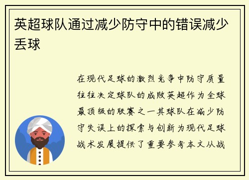 英超球队通过减少防守中的错误减少丢球