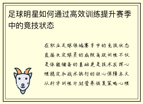 足球明星如何通过高效训练提升赛季中的竞技状态