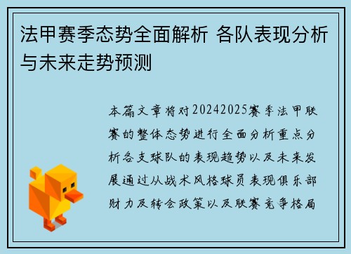 法甲赛季态势全面解析 各队表现分析与未来走势预测