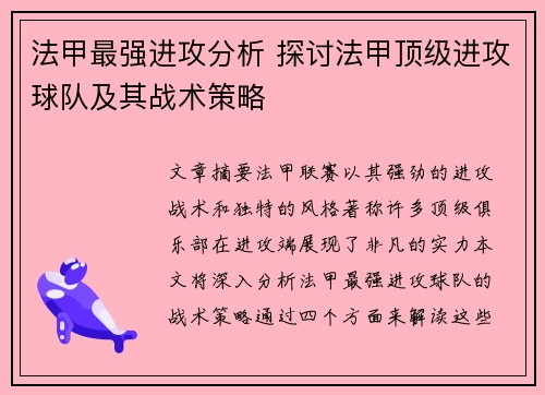 法甲最强进攻分析 探讨法甲顶级进攻球队及其战术策略