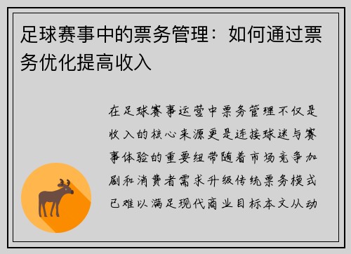 足球赛事中的票务管理：如何通过票务优化提高收入