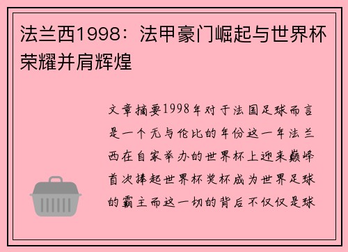 法兰西1998：法甲豪门崛起与世界杯荣耀并肩辉煌