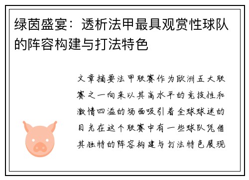 绿茵盛宴：透析法甲最具观赏性球队的阵容构建与打法特色