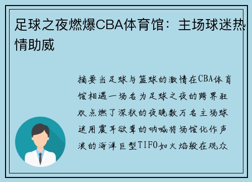 足球之夜燃爆CBA体育馆：主场球迷热情助威