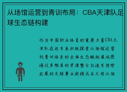 从场馆运营到青训布局：CBA天津队足球生态链构建