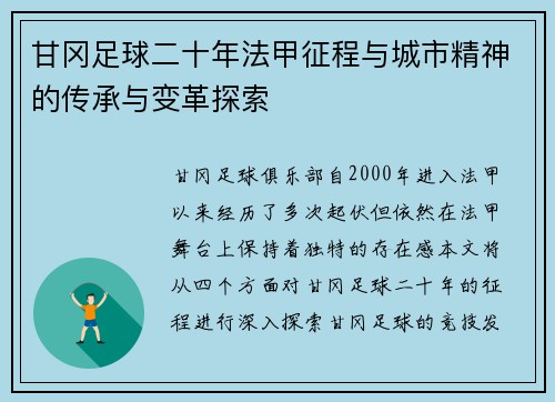 甘冈足球二十年法甲征程与城市精神的传承与变革探索