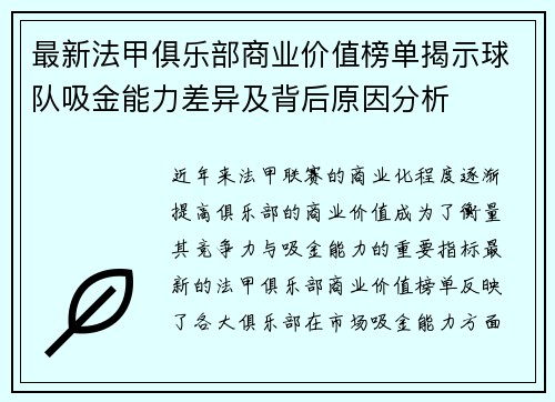 最新法甲俱乐部商业价值榜单揭示球队吸金能力差异及背后原因分析
