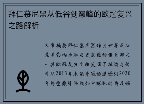 拜仁慕尼黑从低谷到巅峰的欧冠复兴之路解析