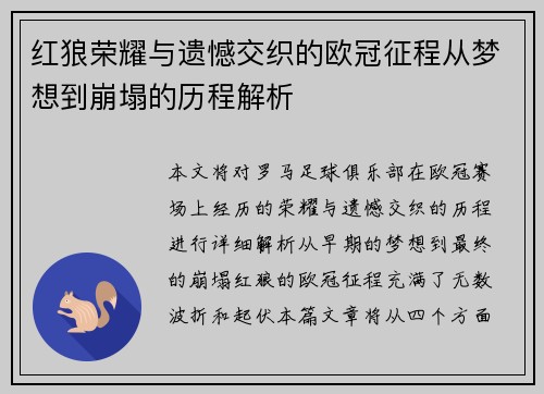 红狼荣耀与遗憾交织的欧冠征程从梦想到崩塌的历程解析
