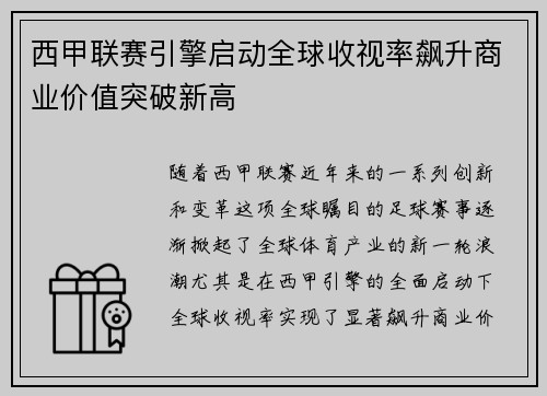西甲联赛引擎启动全球收视率飙升商业价值突破新高