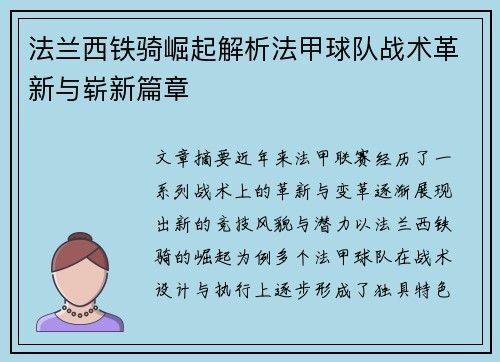 法兰西铁骑崛起解析法甲球队战术革新与崭新篇章