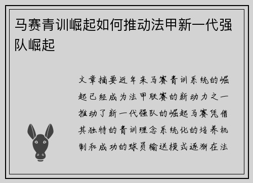 马赛青训崛起如何推动法甲新一代强队崛起