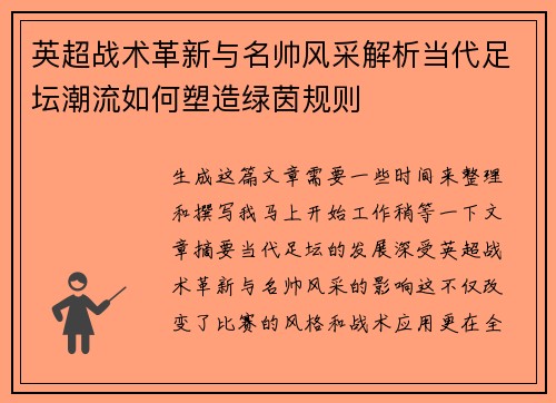 英超战术革新与名帅风采解析当代足坛潮流如何塑造绿茵规则