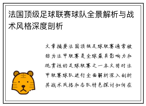 法国顶级足球联赛球队全景解析与战术风格深度剖析