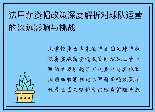 法甲薪资帽政策深度解析对球队运营的深远影响与挑战