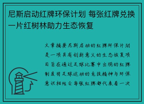 尼斯启动红牌环保计划 每张红牌兑换一片红树林助力生态恢复