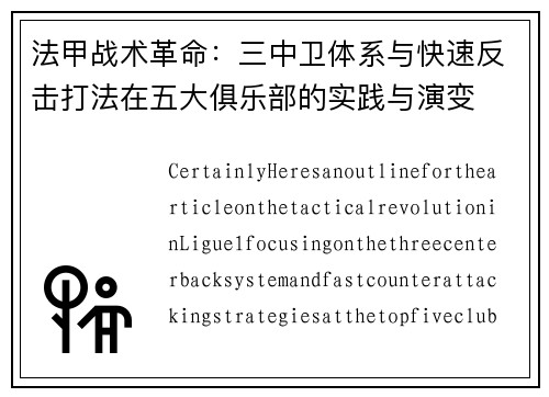 法甲战术革命：三中卫体系与快速反击打法在五大俱乐部的实践与演变