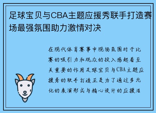 足球宝贝与CBA主题应援秀联手打造赛场最强氛围助力激情对决