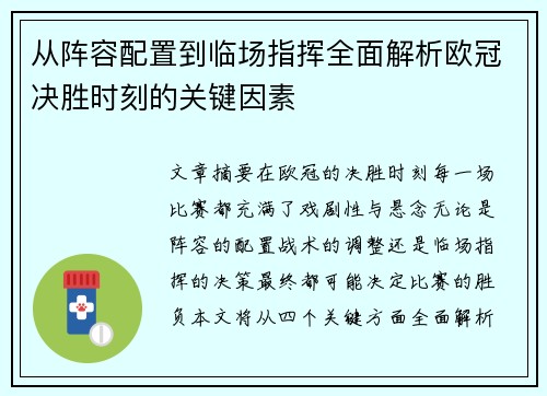 从阵容配置到临场指挥全面解析欧冠决胜时刻的关键因素