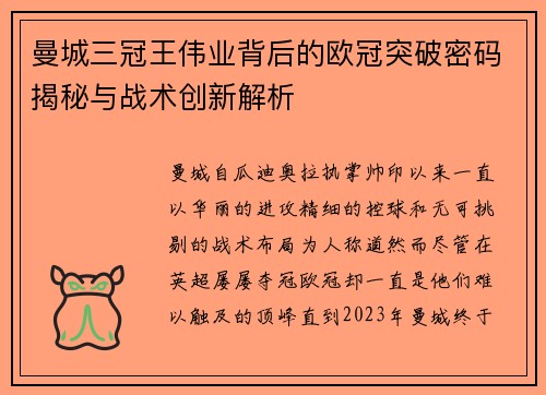 曼城三冠王伟业背后的欧冠突破密码揭秘与战术创新解析