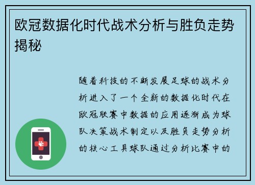 欧冠数据化时代战术分析与胜负走势揭秘