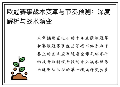 欧冠赛事战术变革与节奏预测：深度解析与战术演变