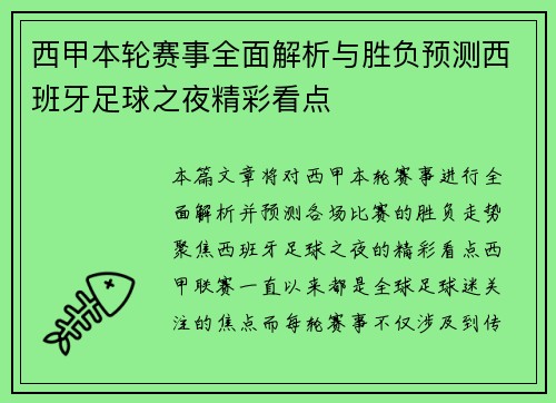 西甲本轮赛事全面解析与胜负预测西班牙足球之夜精彩看点