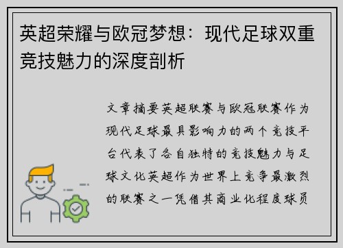 英超荣耀与欧冠梦想：现代足球双重竞技魅力的深度剖析