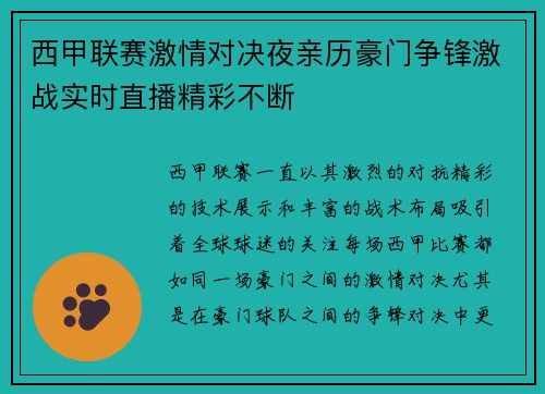 西甲联赛激情对决夜亲历豪门争锋激战实时直播精彩不断