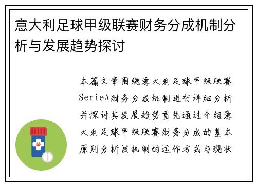 意大利足球甲级联赛财务分成机制分析与发展趋势探讨
