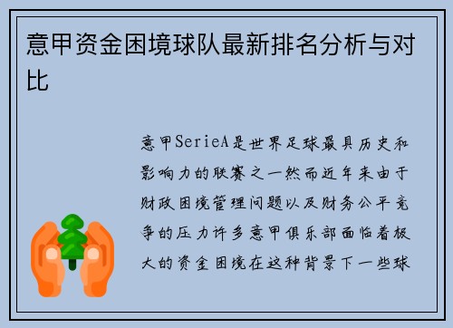 意甲资金困境球队最新排名分析与对比