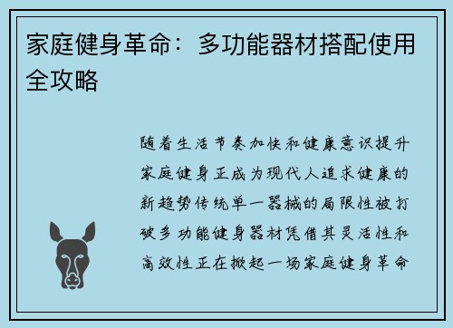 家庭健身革命：多功能器材搭配使用全攻略