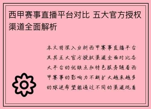 西甲赛事直播平台对比 五大官方授权渠道全面解析