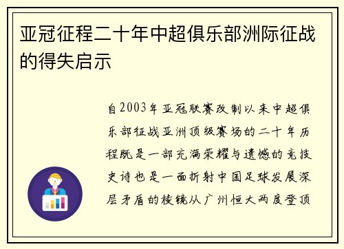 亚冠征程二十年中超俱乐部洲际征战的得失启示
