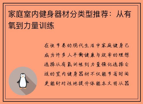 家庭室内健身器材分类型推荐：从有氧到力量训练