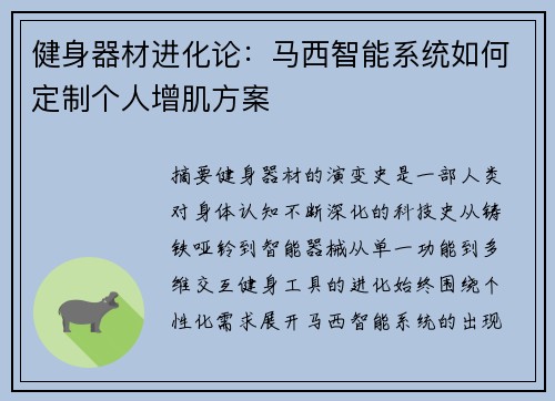 健身器材进化论：马西智能系统如何定制个人增肌方案